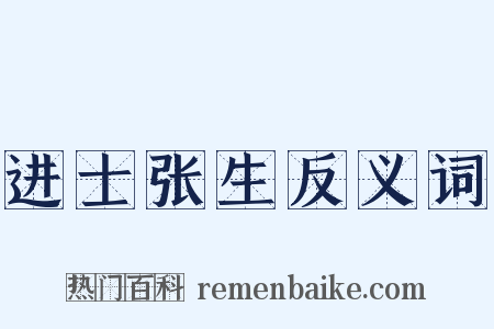 进士张生反义词是什么意思的图片
